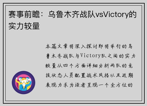 赛事前瞻：乌鲁木齐战队vsVictory的实力较量