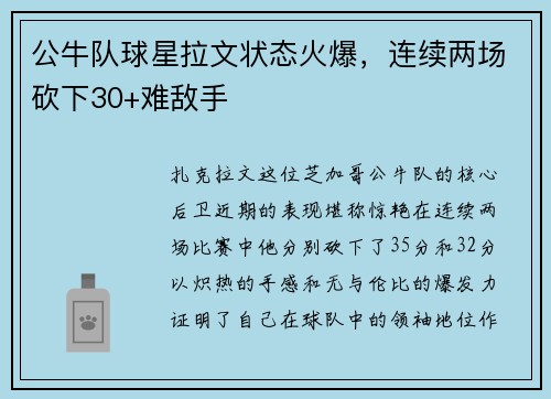 公牛队球星拉文状态火爆，连续两场砍下30+难敌手