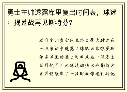 勇士主帅透露库里复出时间表，球迷：揭幕战再见斯特芬？
