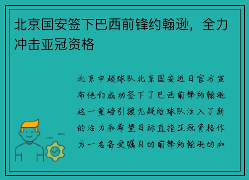 北京国安签下巴西前锋约翰逊，全力冲击亚冠资格