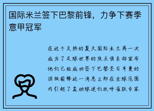 国际米兰签下巴黎前锋，力争下赛季意甲冠军
