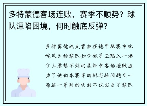 多特蒙德客场连败，赛季不顺势？球队深陷困境，何时触底反弹？