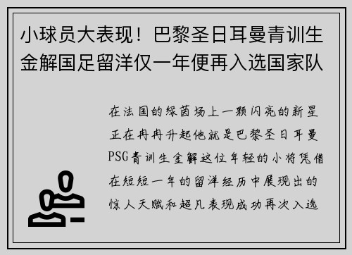 小球员大表现！巴黎圣日耳曼青训生金解国足留洋仅一年便再入选国家队
