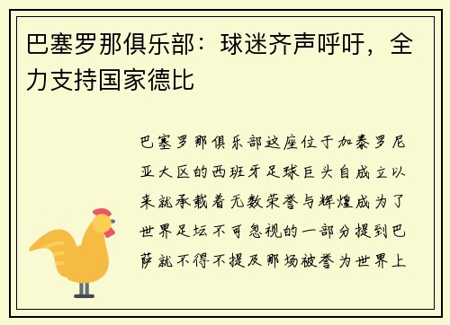 巴塞罗那俱乐部：球迷齐声呼吁，全力支持国家德比