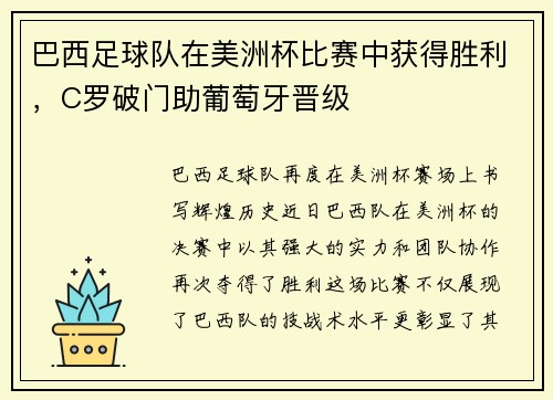 巴西足球队在美洲杯比赛中获得胜利，C罗破门助葡萄牙晋级