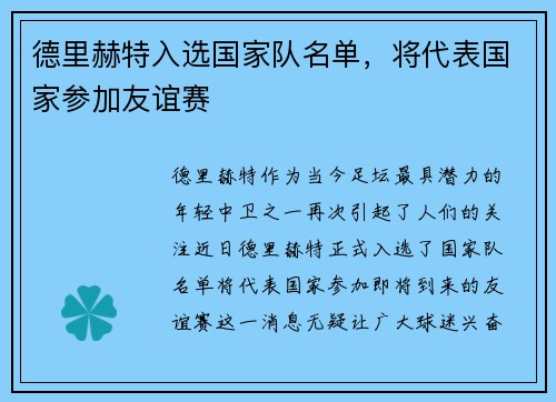 德里赫特入选国家队名单，将代表国家参加友谊赛