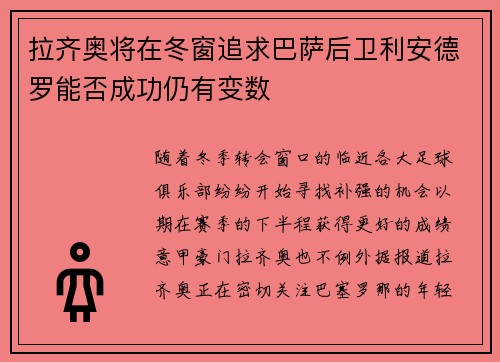 拉齐奥将在冬窗追求巴萨后卫利安德罗能否成功仍有变数