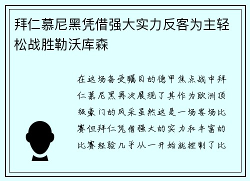 拜仁慕尼黑凭借强大实力反客为主轻松战胜勒沃库森