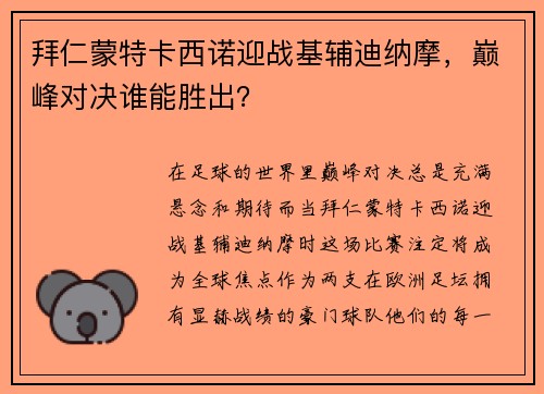 拜仁蒙特卡西诺迎战基辅迪纳摩，巅峰对决谁能胜出？