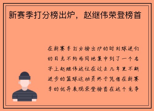 新赛季打分榜出炉，赵继伟荣登榜首