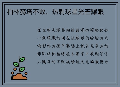 柏林赫塔不败，热刺球星光芒耀眼