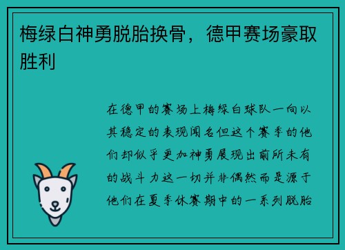 梅绿白神勇脱胎换骨，德甲赛场豪取胜利