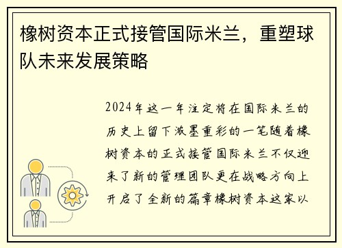 橡树资本正式接管国际米兰，重塑球队未来发展策略