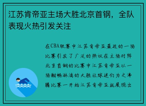 江苏肯帝亚主场大胜北京首钢，全队表现火热引发关注