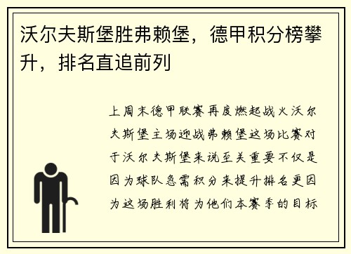 沃尔夫斯堡胜弗赖堡，德甲积分榜攀升，排名直追前列
