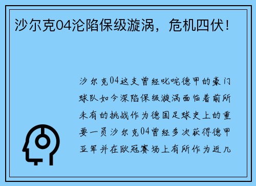 沙尔克04沦陷保级漩涡，危机四伏！