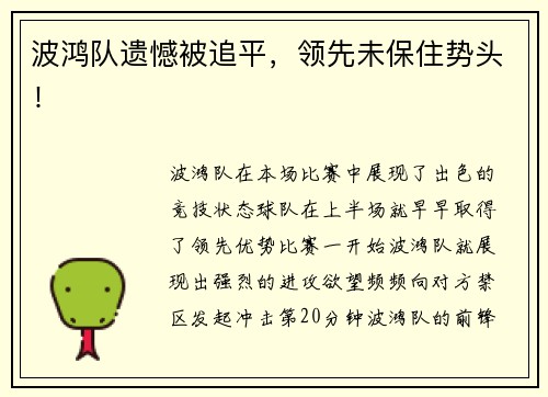 波鸿队遗憾被追平，领先未保住势头！