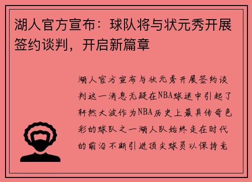 湖人官方宣布：球队将与状元秀开展签约谈判，开启新篇章