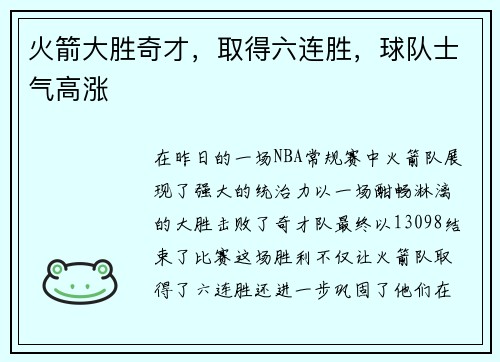 火箭大胜奇才，取得六连胜，球队士气高涨