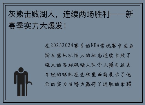 灰熊击败湖人，连续两场胜利——新赛季实力大爆发！