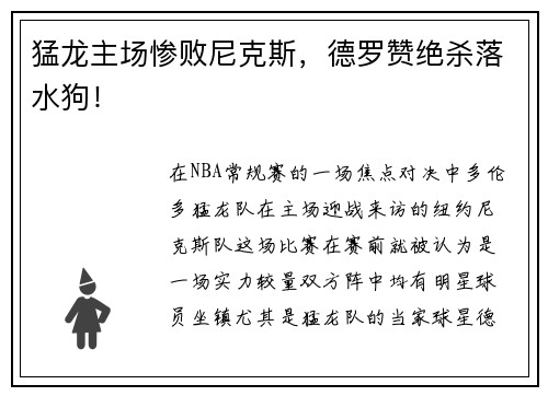 猛龙主场惨败尼克斯，德罗赞绝杀落水狗！