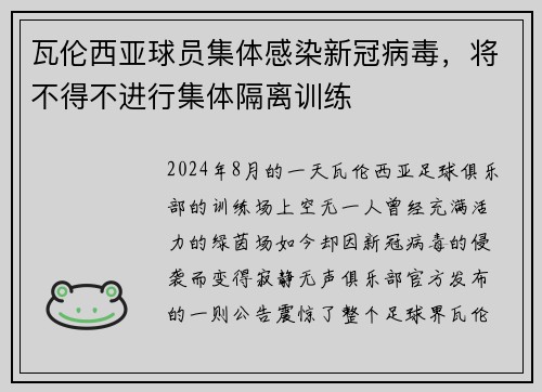 瓦伦西亚球员集体感染新冠病毒，将不得不进行集体隔离训练