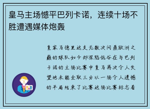 皇马主场憾平巴列卡诺，连续十场不胜遭遇媒体炮轰