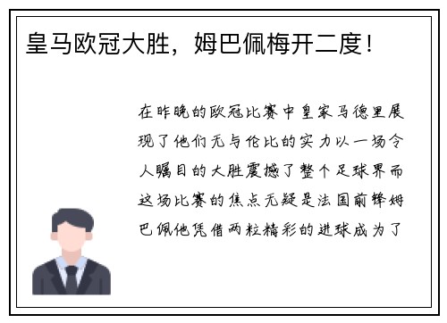 皇马欧冠大胜，姆巴佩梅开二度！