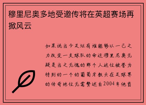 穆里尼奥多地受邀传将在英超赛场再掀风云