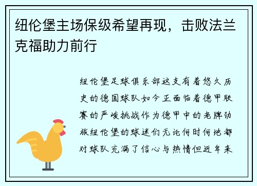 纽伦堡主场保级希望再现，击败法兰克福助力前行