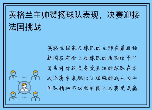 英格兰主帅赞扬球队表现，决赛迎接法国挑战