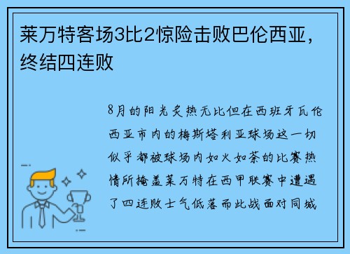 莱万特客场3比2惊险击败巴伦西亚，终结四连败