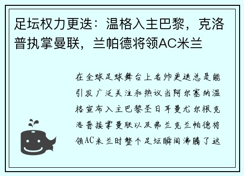 足坛权力更迭：温格入主巴黎，克洛普执掌曼联，兰帕德将领AC米兰