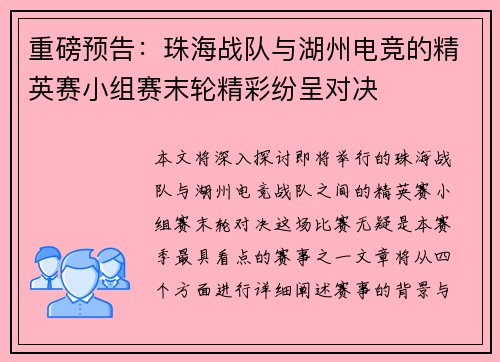 重磅预告：珠海战队与湖州电竞的精英赛小组赛末轮精彩纷呈对决