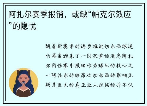 阿扎尔赛季报销，或缺“帕克尔效应”的隐忧