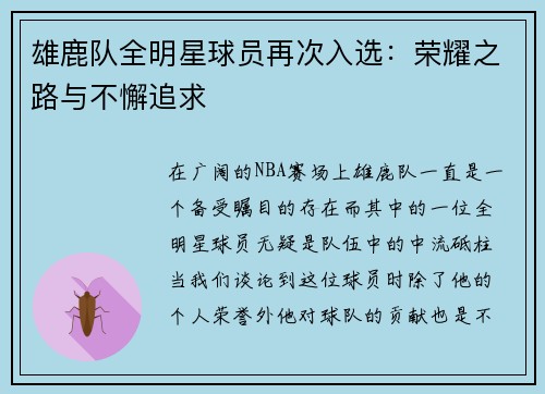 雄鹿队全明星球员再次入选：荣耀之路与不懈追求