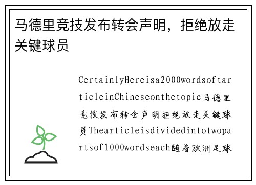 马德里竞技发布转会声明，拒绝放走关键球员