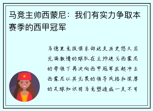 马竞主帅西蒙尼：我们有实力争取本赛季的西甲冠军