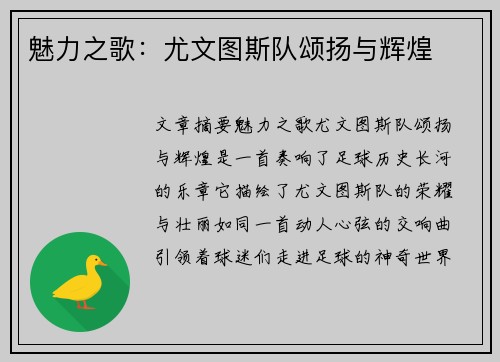 魅力之歌：尤文图斯队颂扬与辉煌