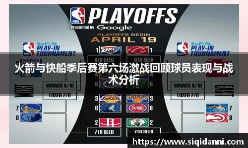 火箭与快船季后赛第六场激战回顾球员表现与战术分析