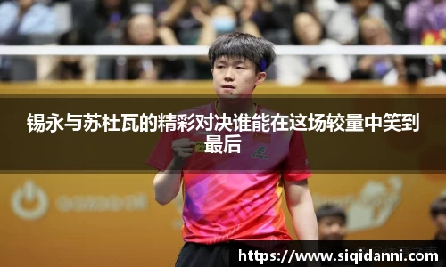 锡永与苏杜瓦的精彩对决谁能在这场较量中笑到最后