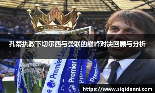 孔蒂执教下切尔西与曼联的巅峰对决回顾与分析